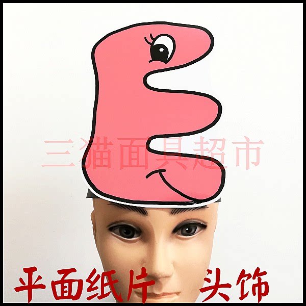 可定制平面纸片卡通面具表演教具道具大写英文字母e头饰