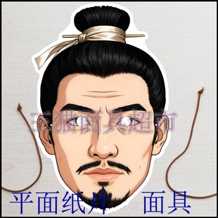 可定制平面纸片古代男人搞笑表演道具水浒传三国谋士文官面具头饰