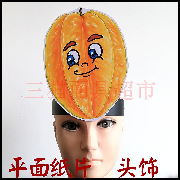 平面纸质面具儿童表演舞台聚会道具教具植物水果-杨桃头饰
