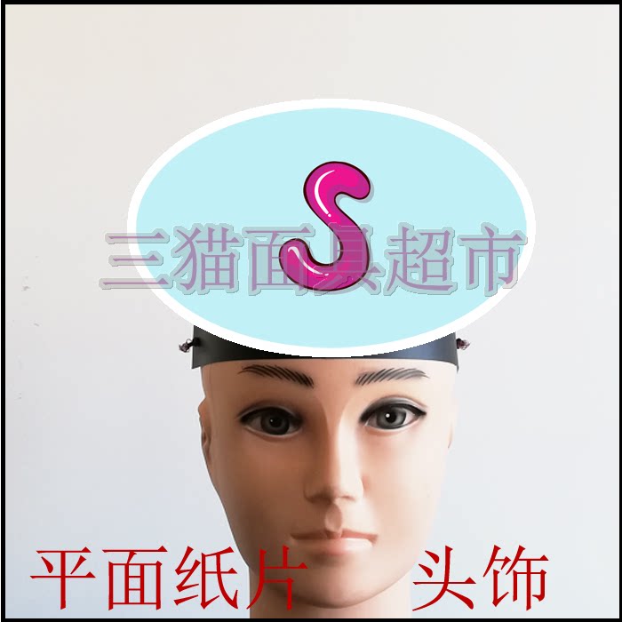 可定制平面纸质儿童表演面具道具教具汉语拼音英文小写字母头饰-s