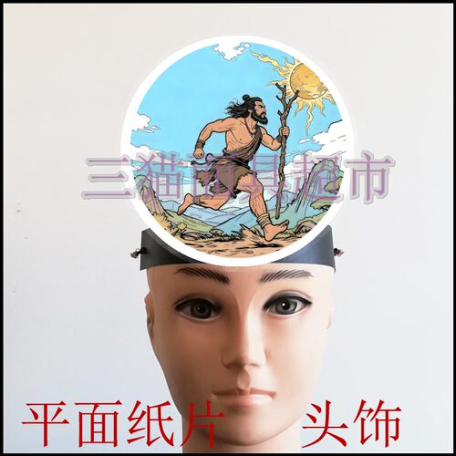 可定制精卫填海女娲补天后羿射日夸父追日民间神话故事面具头饰
