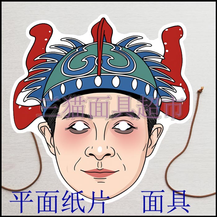 可定制平面纸片表演古代男人道具教具西游记神仙卯日星君面具头饰图片