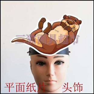 平面纸质舞台道具教具动物面具卡通表演情景剧儿童剧水獭头饰B