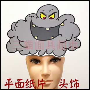 平面纸质舞台自然宇宙云朵云彩白云面具道具教具-乌云头饰D