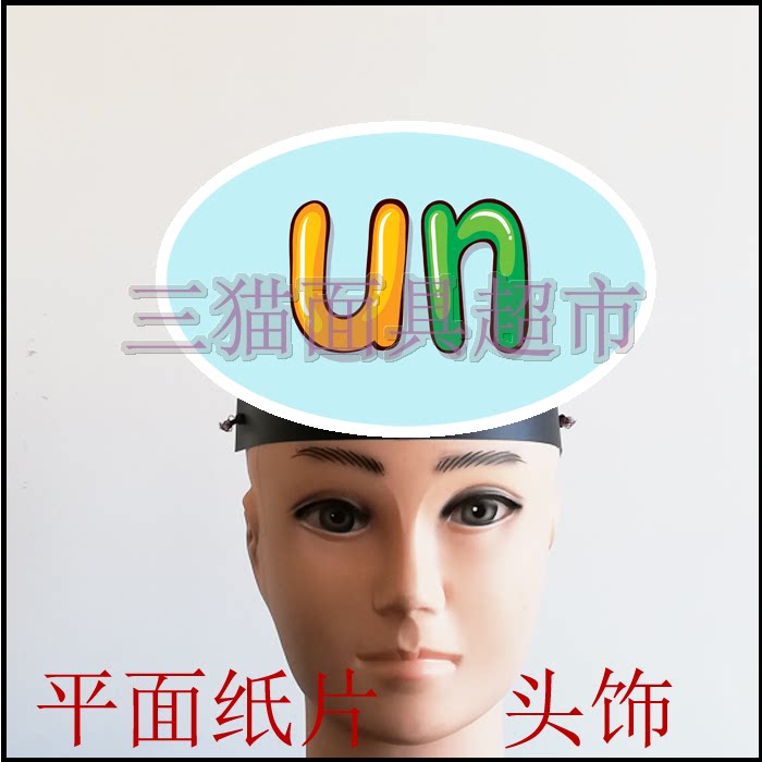 可定制平面纸片情景剧儿童表演面具道具教具汉语拼音韵母头饰-un