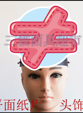 可定制平面纸片面具教具道具儿童剧数学运算符号不等号不等于头饰