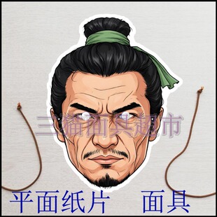 定制平面纸片表演农民古代男人村民三国水浒传好汉阮小七面具头饰