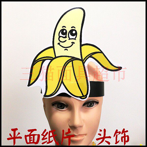 平面纸质舞台道具教具卡通表演植物水果面具头饰香蕉头饰a