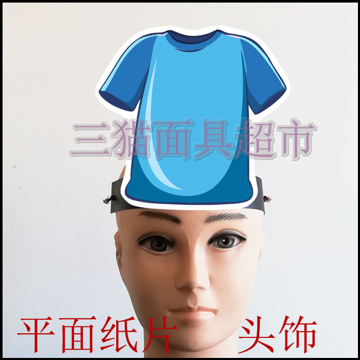 可定制平面纸片道具教具面具卡通画垃圾衣服日用品上衣T恤头饰