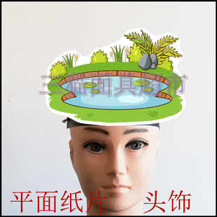 可定制平面纸片舞台道具教具面具儿童表演卡通水塘湖泊池塘头饰