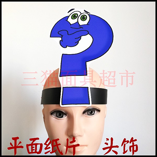 平面纸质面具儿童表演舞台舞会教具道具标点符号-问号头饰