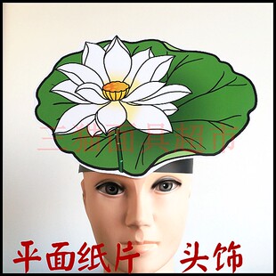 平面纸质花朵道具教具面具表演植物鲜花白莲花荷叶荷花头饰C