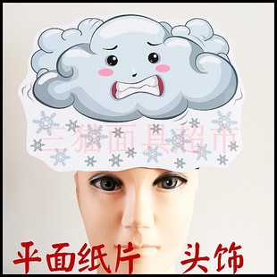 平面纸质舞台云朵云彩白云面具道具教具卡通表演乌云下雪头饰B