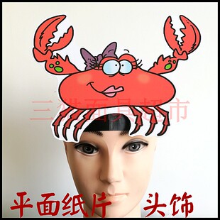 平面纸质舞会舞台道具教具面具卡通表演海洋动物河蟹螃蟹头饰E