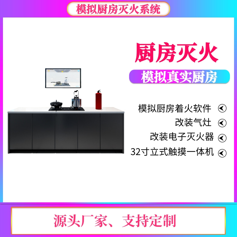 源头厂家模拟灭火模拟厨房灭火