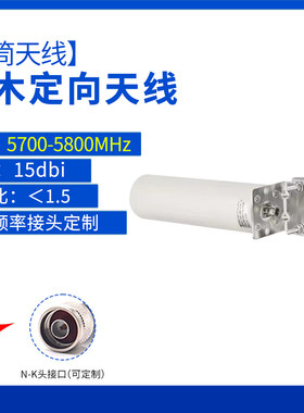 5.8G室外防水定向炮筒天线
