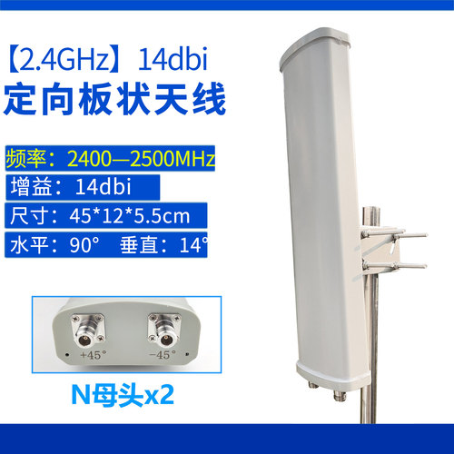 2.4GHz14dBi室外远距定向天线