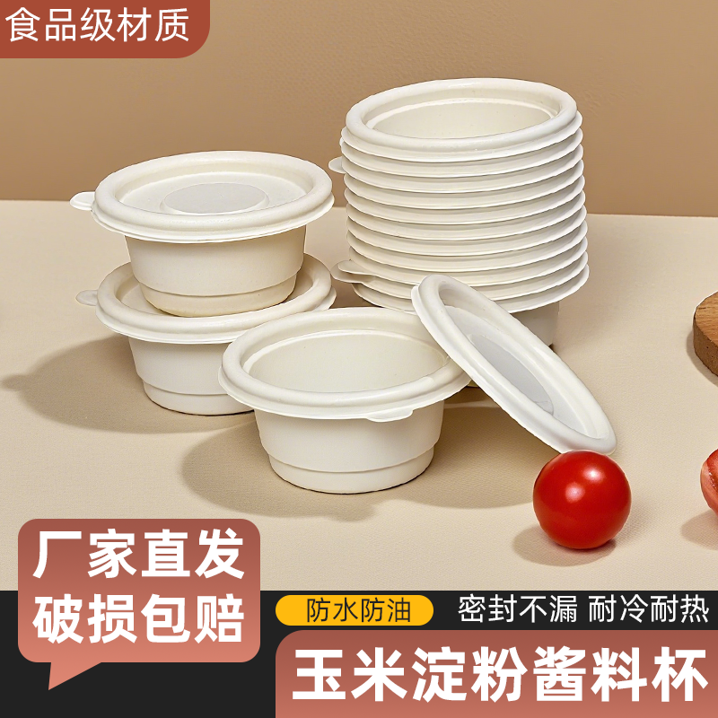 一次性玉米淀粉可降解调料盒50ml小圆盒酱料杯蘸水小碗外卖打包盒