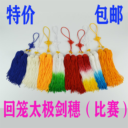 包邮  木头芯太极剑穗回笼丝穗比赛专用剑穗 短重加密剑穗剑须