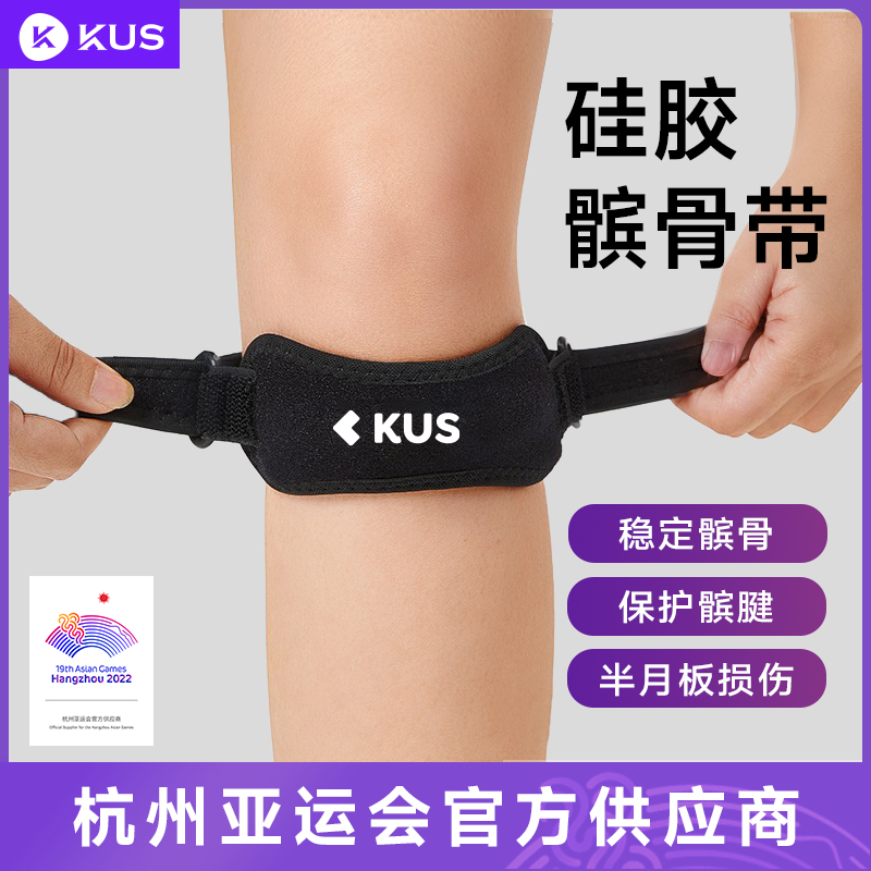 KUS半月板损伤护膝髌骨带