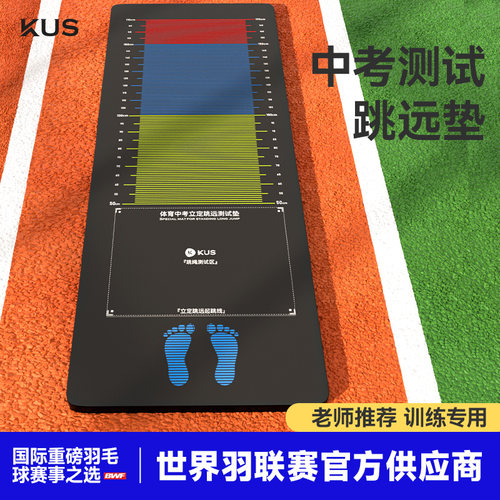 KUS学生跳绳中考加厚跳远垫