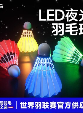 夜光羽毛球室外防风专业耐打尼龙球塑料发光羽毛球LED夜用鹅毛球