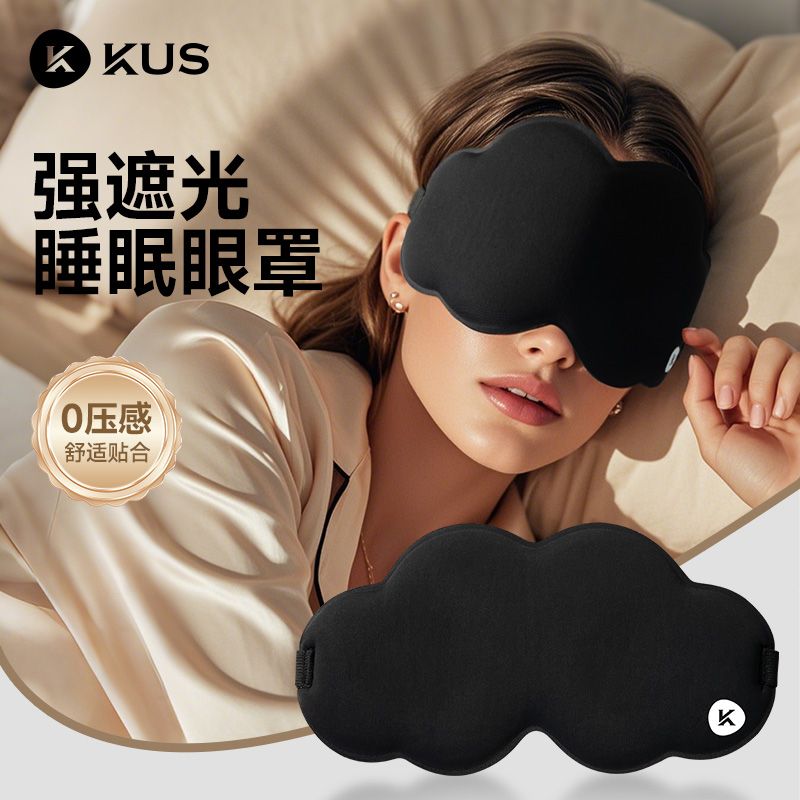 KUS眼罩护眼亲肤柔软舒适0压感可调节男女通用睡眠开学遮光眼枕
