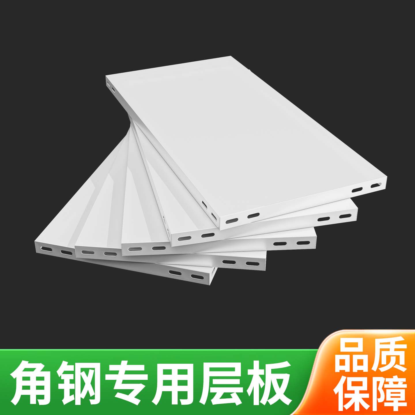货架层板家用金属钢板铁板白色轻型置物架层架角铁收纳架多层可调