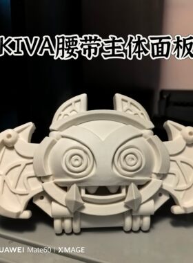 假面骑士KIVA腰带主体面板3D打印白模漫展 cosplay 皮套 DIY 道具