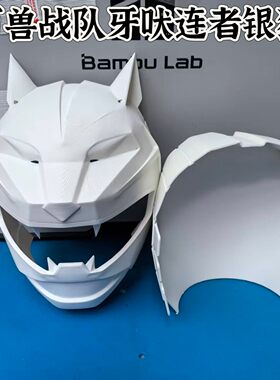 百兽战队银狼头盔3D打印件 牙吠连者战队全系列角色可定制cos头盔