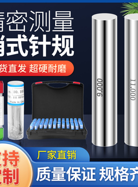 高精度针规销式塞规量规量针光量棒 pin规精密测量通止规非标定做