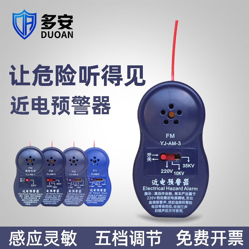 多安近电报警器/近电预警器
