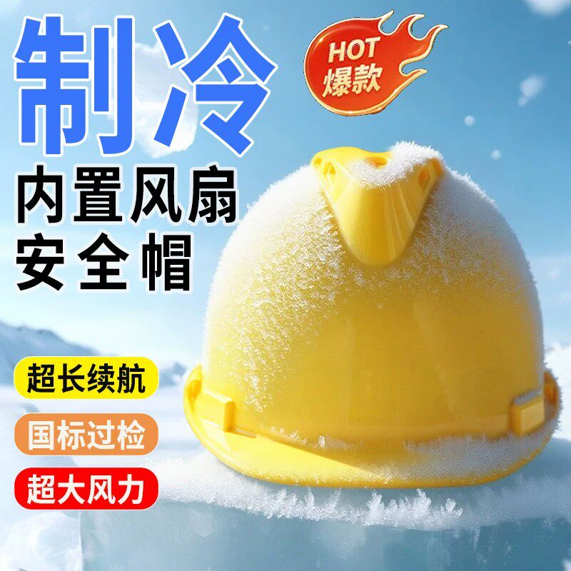 风扇安全帽内置空调制冷带风扇的风扇帽国标防晒工地头盔降温神器