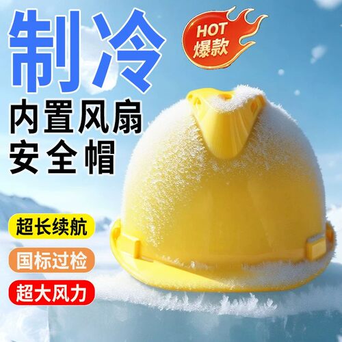 风扇安全帽内置空调制冷带风扇的风扇帽国标防晒工地头盔降温神器