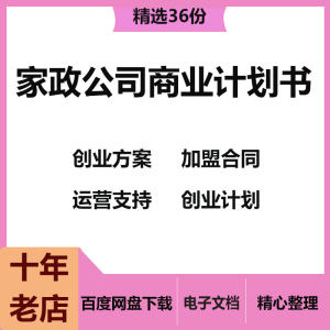 家政公司商业计划书家政公司创业项目方案加盟合同运营支持制度