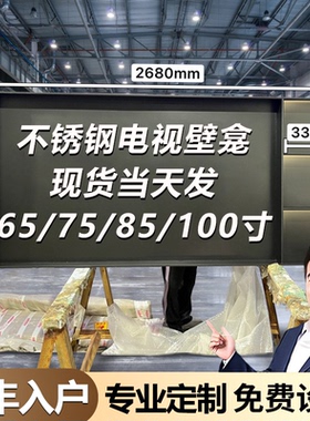 不锈钢电视壁龛嵌入式柜成品85寸电视机背景墙边框定制金属75悬浮