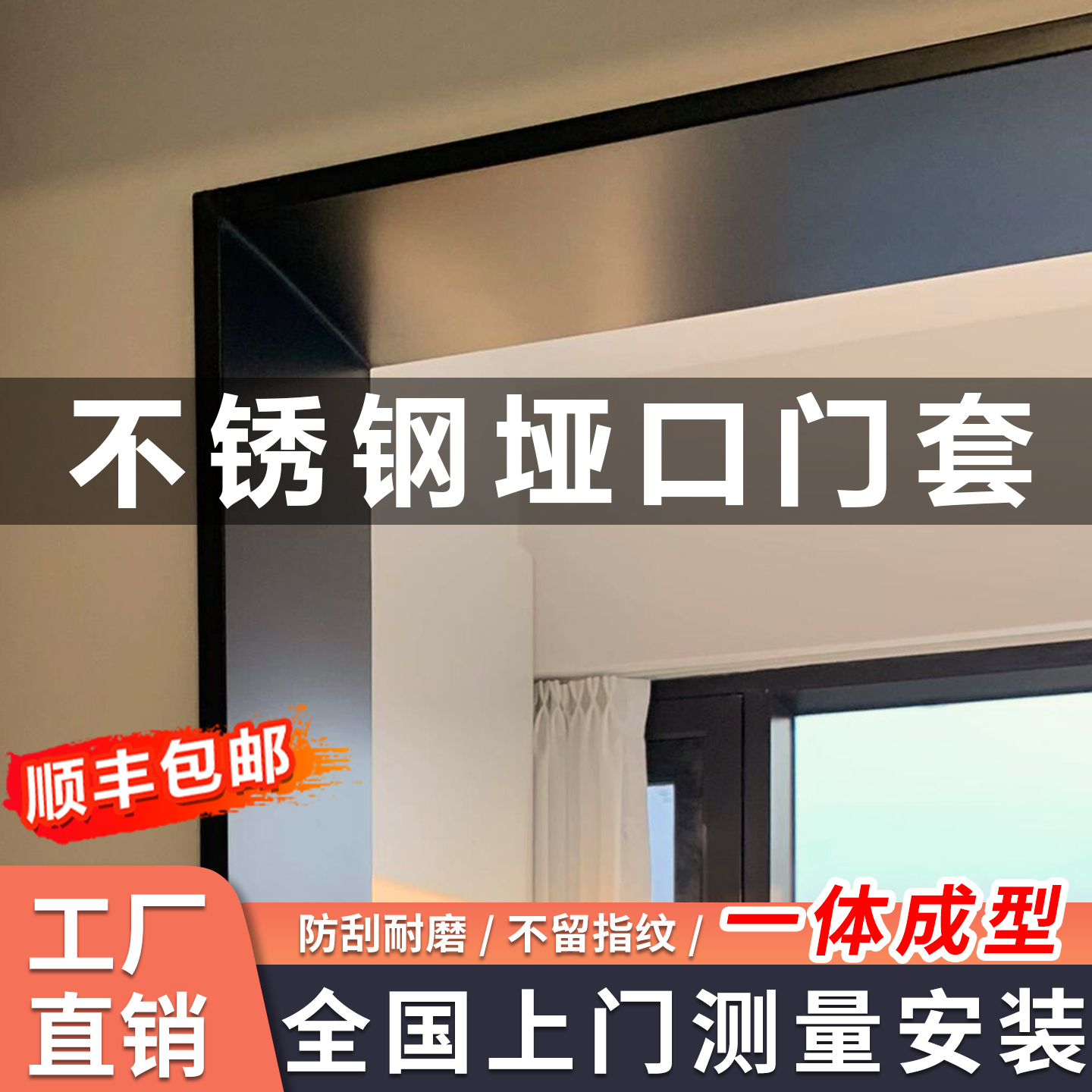 立灿不锈钢垭口门套【顺丰包邮】