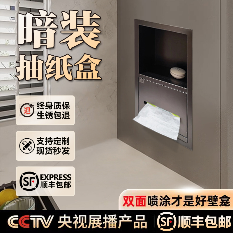 卫生间暗装不锈钢嵌入式纸巾盒