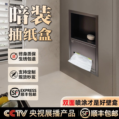 卫生间暗装不锈钢嵌入式纸巾盒