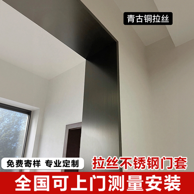 立灿拉丝不锈钢门套【抗指纹】