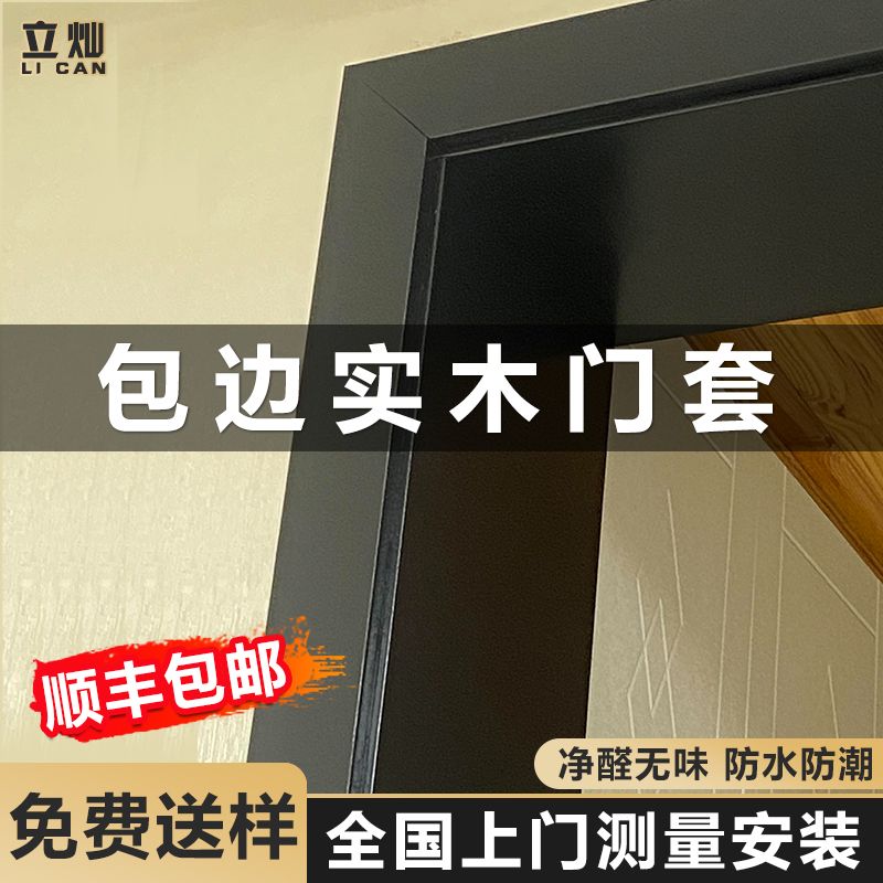 立灿包边实木门套经久耐用