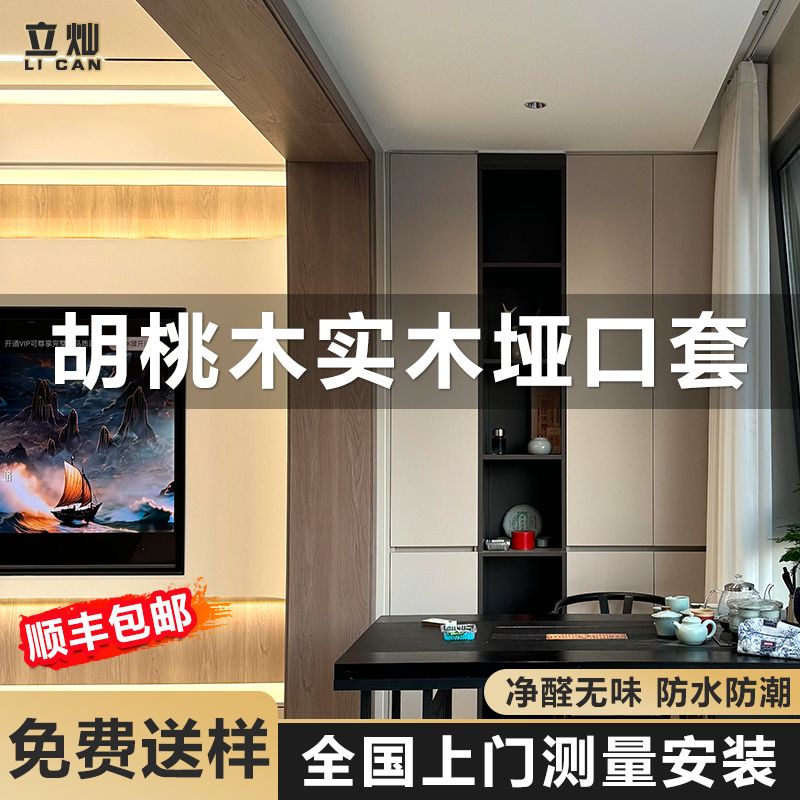 立灿胡桃木垭口套【天然木纹】
