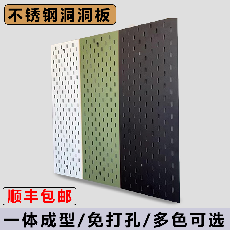 不锈钢洞洞板定制一体成型无边框