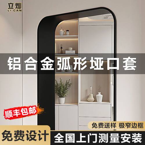 立灿铝合金弧形垭口套丨极窄定制