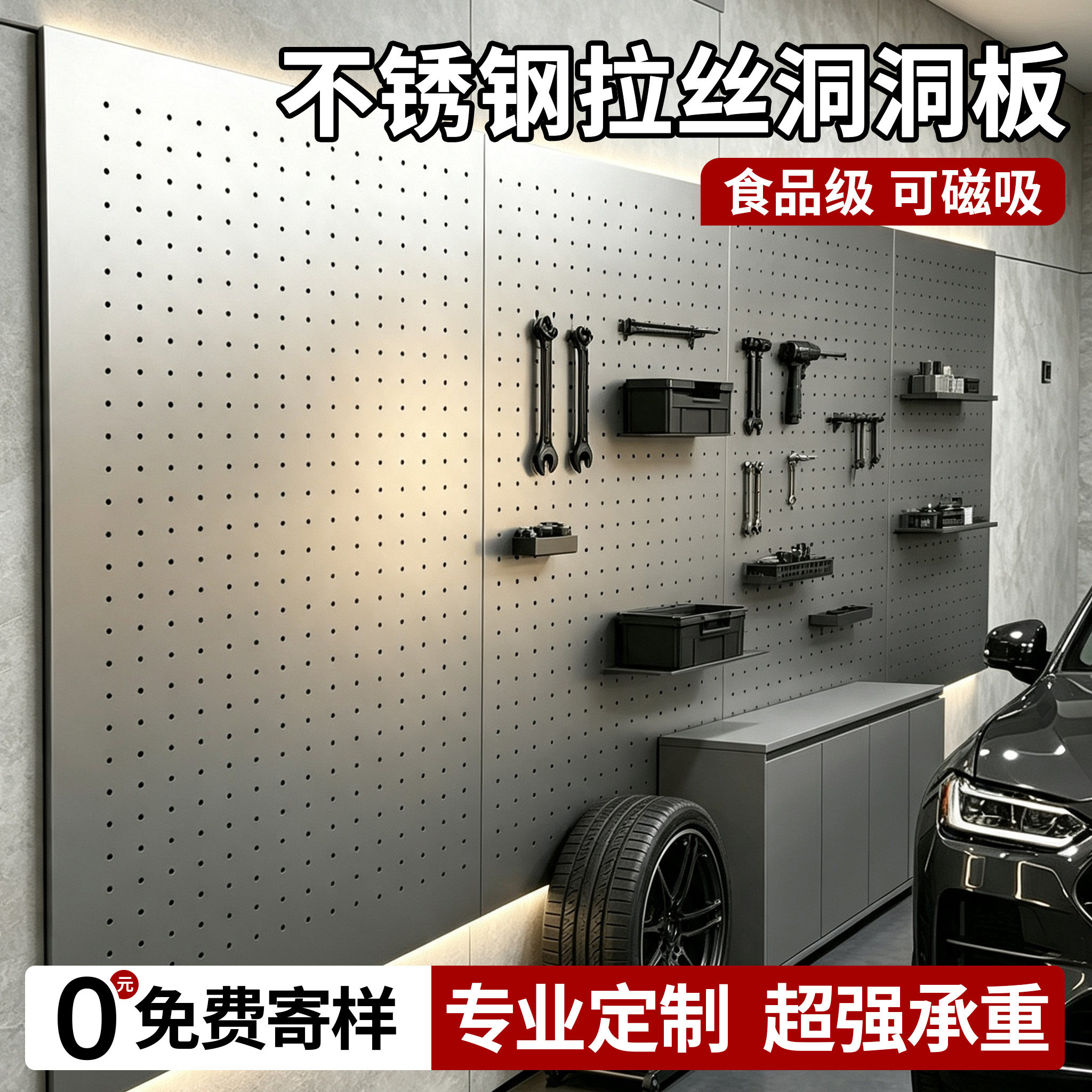 不锈钢苹果砂洞洞板加厚定制金属车库拉丝银色置物架可磁吸墙面