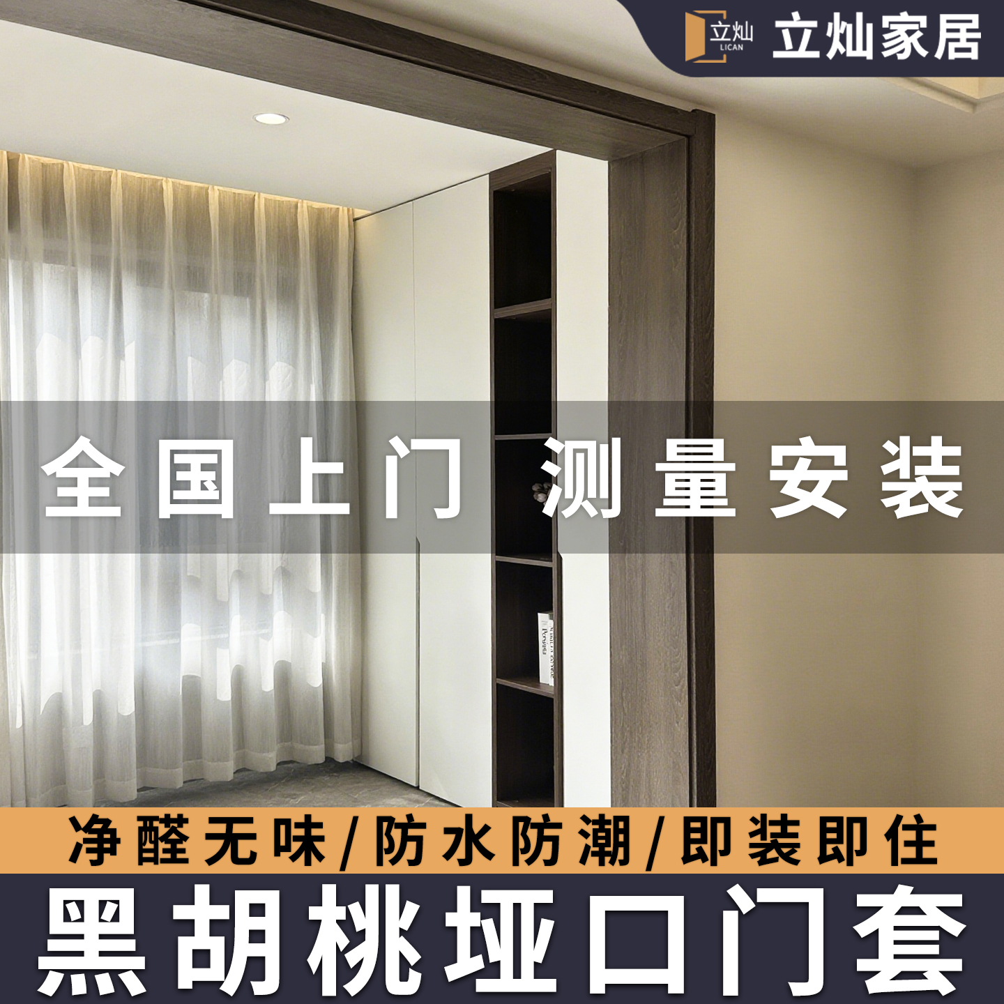 立灿黑胡桃垭口门套丨顺丰包邮