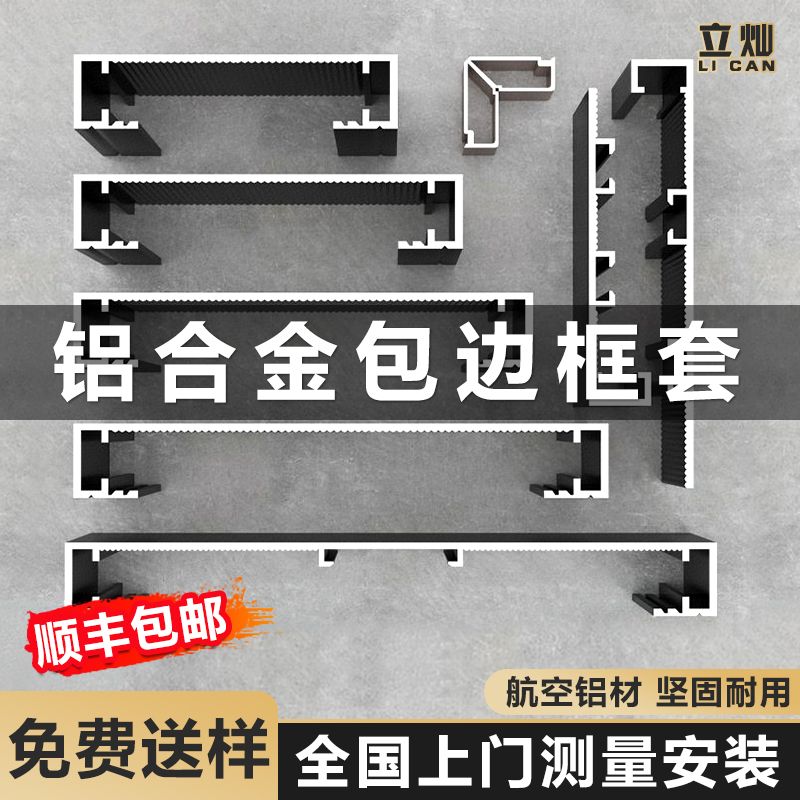 立灿铝合金包边框套门套门框