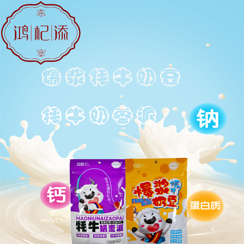 奶枣巴旦木爆浆奶豆鸿杞添