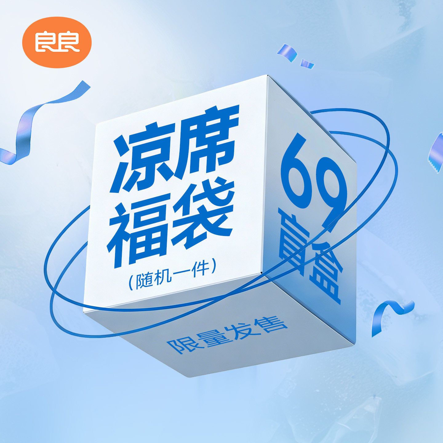 【福袋清仓69起】良良苎麻婴儿凉席惊喜盲盒 感恩回馈款式随机1件