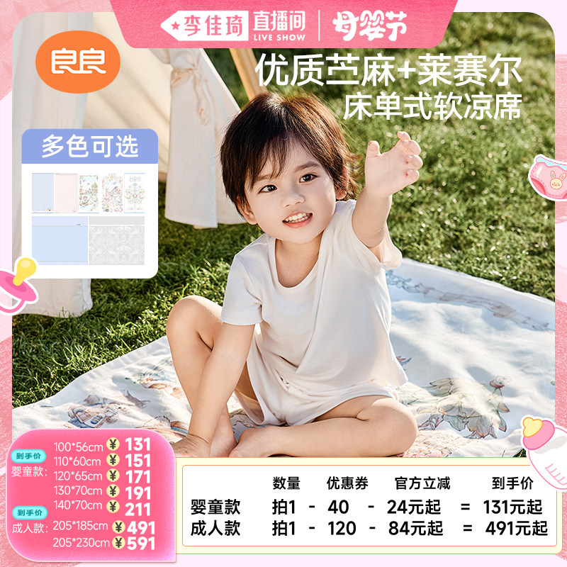 【李佳琦直播间母婴节】良良婴儿苎麻凉席A类夏季宝宝专用凉垫
